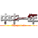 中中一年 (The year in)