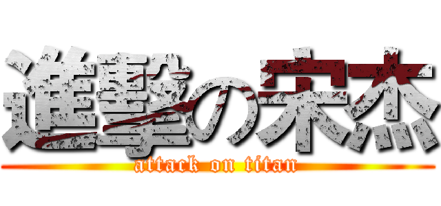 進擊の宋杰 (attack on titan)