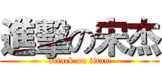 進擊の宋杰 (attack on titan)