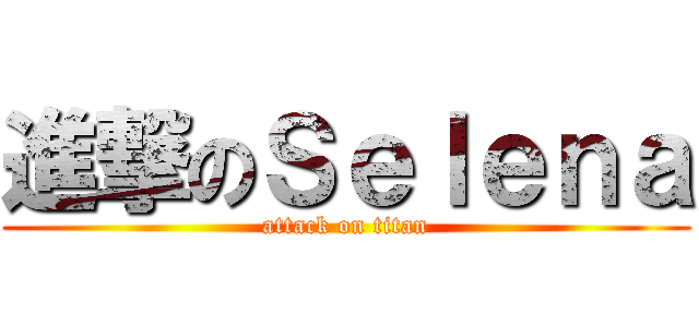 進撃のＳｅｌｅｎａ (attack on titan)