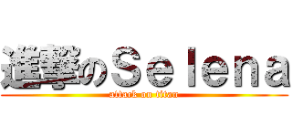 進撃のＳｅｌｅｎａ (attack on titan)