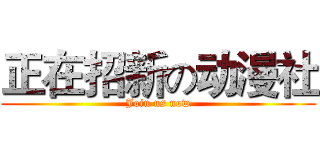 正在招新の动漫社 (Join us now)