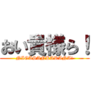 おい貴様ら！ (NIGASANKARANA!)