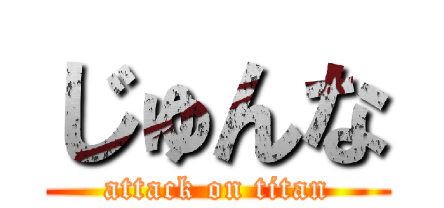 じゅんな (attack on titan)