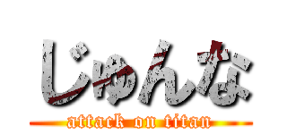 じゅんな (attack on titan)