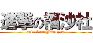 進撃の福沙社 (attack on Formosa)