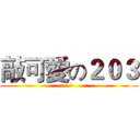 敲可愛の２０３ (´ `)