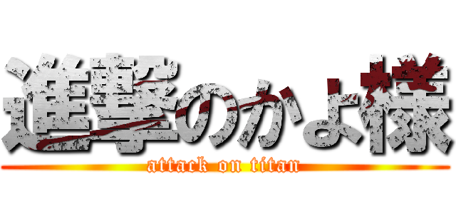 進撃のかよ様 (attack on titan)