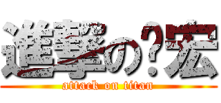 進撃の啟宏 (attack on titan)