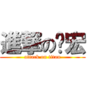 進撃の啟宏 (attack on titan)