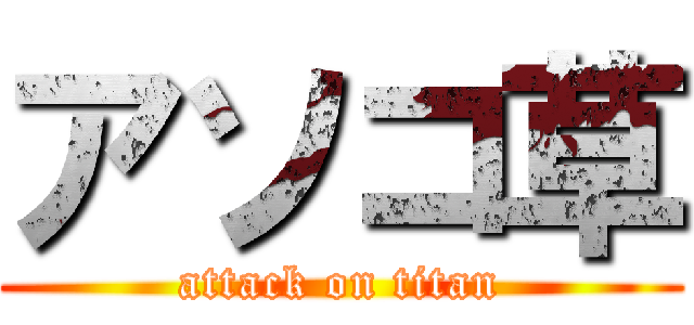 アソコ草 (attack on titan)