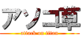 アソコ草 (attack on titan)