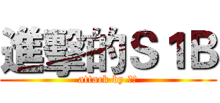 進擊的Ｓ１Ｂ (attack by 兵長)
