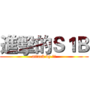 進擊的Ｓ１Ｂ (attack by 兵長)