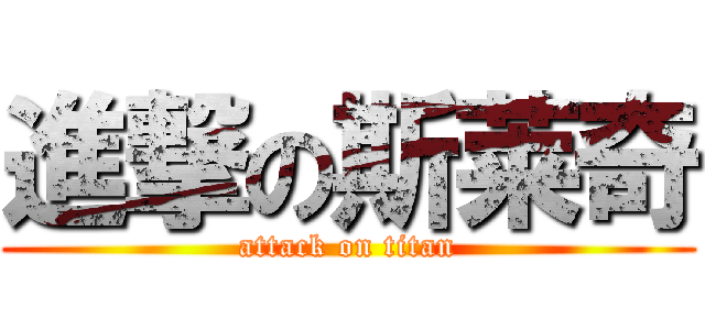 進撃の斯莱奇 (attack on titan)