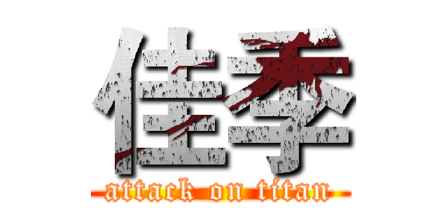 佳季 (attack on titan)