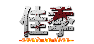 佳季 (attack on titan)