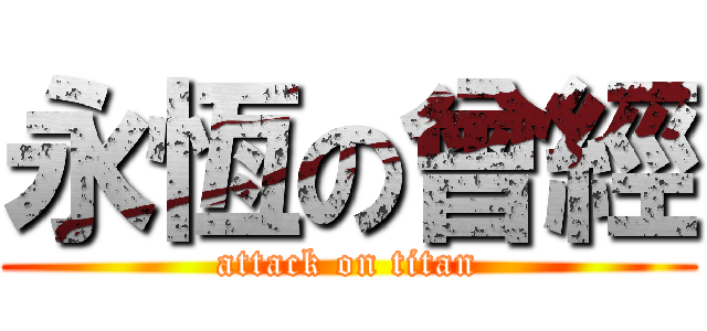 永恆の曾經 (attack on titan)