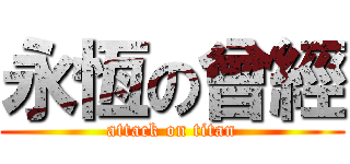 永恆の曾經 (attack on titan)