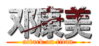 邓康美 (attack on titan)