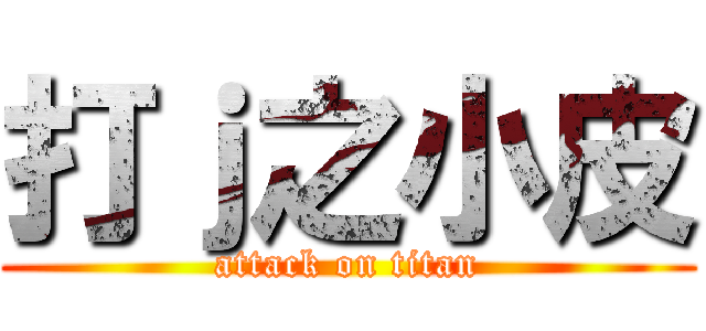 打ｊ之小皮 (attack on titan)