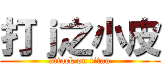 打ｊ之小皮 (attack on titan)