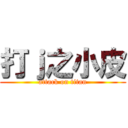 打ｊ之小皮 (attack on titan)