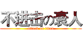 不进击の衰人 (attack on titan)