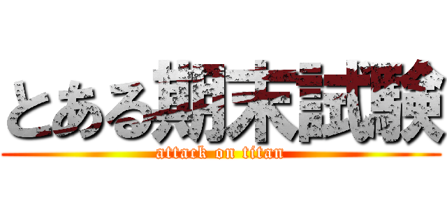 とある期末試験 (attack on titan)