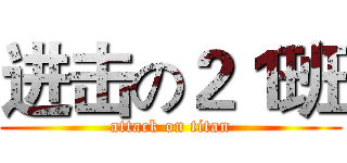 进击の２１班 (attack on titan)