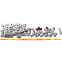 進撃のあおい (attack on komatsu)