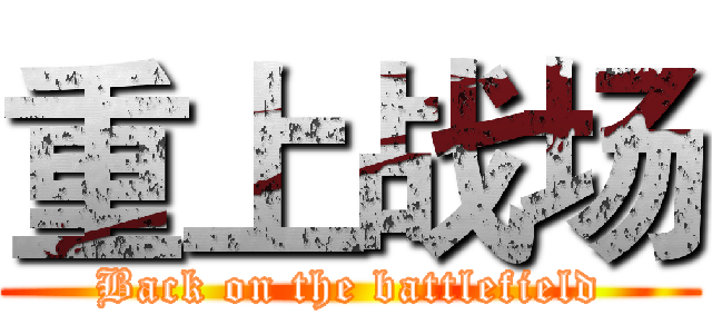 重上战场 (Back on the battlefield)