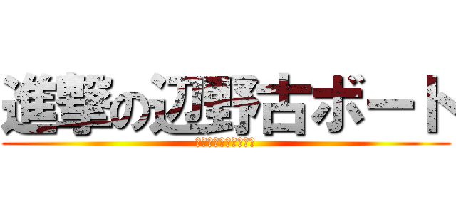 進撃の辺野古ボート (転覆しました。死～ン)