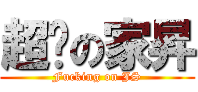 超屌の家昇 (Fucking on JS)