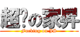 超屌の家昇 (Fucking on JS)
