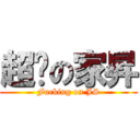 超屌の家昇 (Fucking on JS)