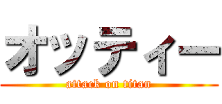 オッティー (attack on titan)