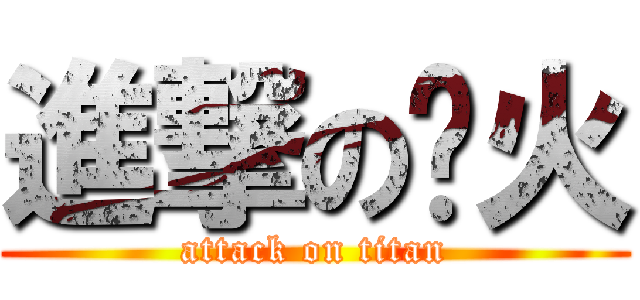 進撃の热火 (attack on titan)