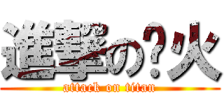進撃の热火 (attack on titan)