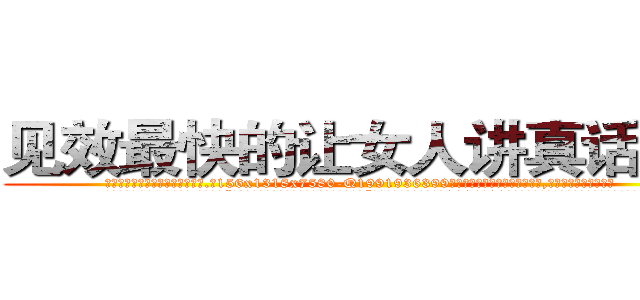 见效最快的让女人讲真话的药 (见效最快的让女人讲真话的药【电.话156x1318x7580-Q1991936399鑫宏药业】我们做的是长期生意,靠的是老客户长期支持
参考消息网2月20日报道 韩媒称，“剩女多、离婚率高的城市，房价一定会上涨。”这是中国经济学家金岩石2016年12月参加在上海举行的房地产相关论坛时说的话。
)