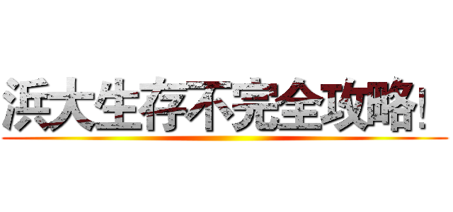 浜大生存不完全攻略！ ()