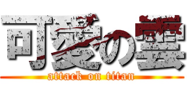 可愛の雲 (attack on titan)