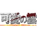 可愛の雲 (attack on titan)