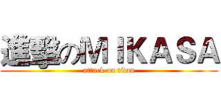 進擊のＭＩＫＡＳＡ (attack on titan)