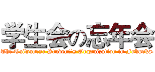 学生会の忘年会 (The Taiwanese Student's Organization in Fukuoka)