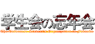 学生会の忘年会 (The Taiwanese Student's Organization in Fukuoka)