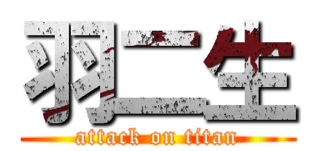 羽二生 (attack on titan)