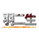 羽二生 (attack on titan)