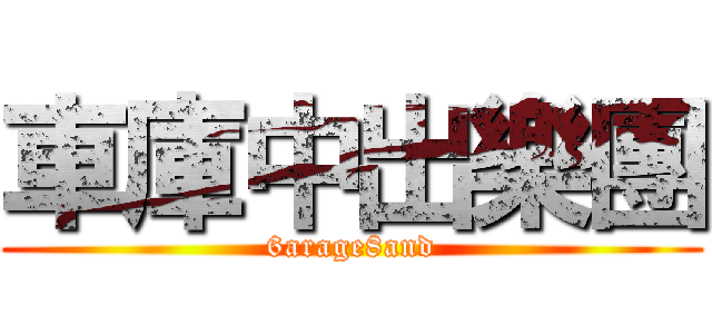 車庫中出樂團 (6arage8and)