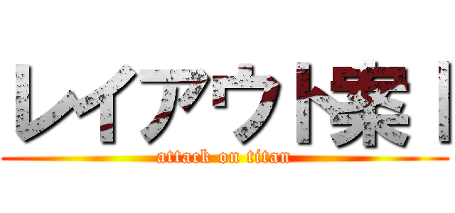 レイアウト案Ⅰ (attack on titan)